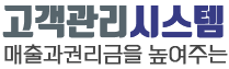고객관리시스템