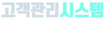 고객관리시스템